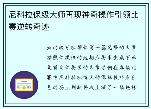 尼科拉保级大师再现神奇操作引领比赛逆转奇迹 尼科拉保级大师再现神奇操作引领比赛逆转奇迹