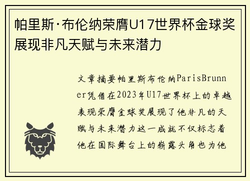 帕里斯·布伦纳荣膺U17世界杯金球奖展现非凡天赋与未来潜力 帕里斯·布伦纳荣膺U17世界杯金球奖展现非凡天赋与未来潜力