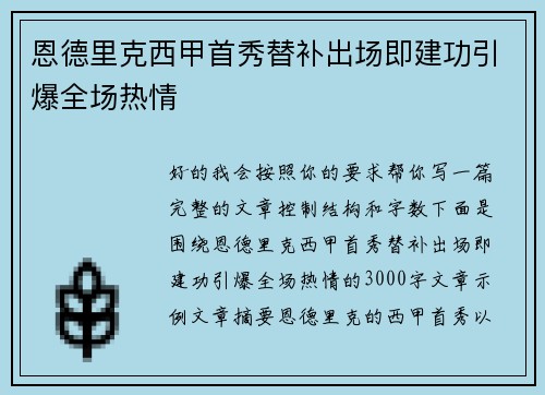 恩德里克西甲首秀替补出场即建功引爆全场热情 恩德里克西甲首秀替补出场即建功引爆全场热情