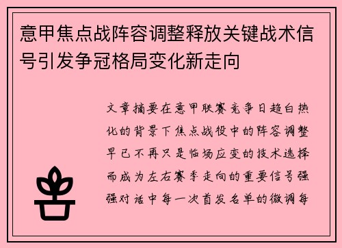 意甲焦点战阵容调整释放关键战术信号引发争冠格局变化新走向 意甲焦点战阵容调整释放关键战术信号引发争冠格局变化新走向
