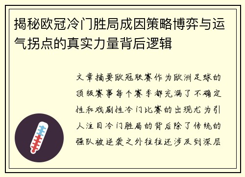 揭秘欧冠冷门胜局成因策略博弈与运气拐点的真实力量背后逻辑 揭秘欧冠冷门胜局成因策略博弈与运气拐点的真实力量背后逻辑