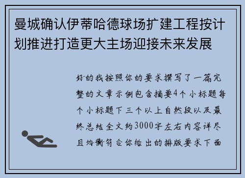曼城确认伊蒂哈德球场扩建工程按计划推进打造更大主场迎接未来发展 曼城确认伊蒂哈德球场扩建工程按计划推进打造更大主场迎接未来发展