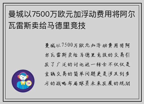 曼城以7500万欧元加浮动费用将阿尔瓦雷斯卖给马德里竞技