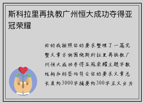 斯科拉里再执教广州恒大成功夺得亚冠荣耀