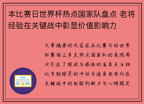 本比赛日世界杯热点国家队盘点 老将经验在关键战中彰显价值影响力 本比赛日世界杯热点国家队盘点 老将经验在关键战中彰显价值影响力
