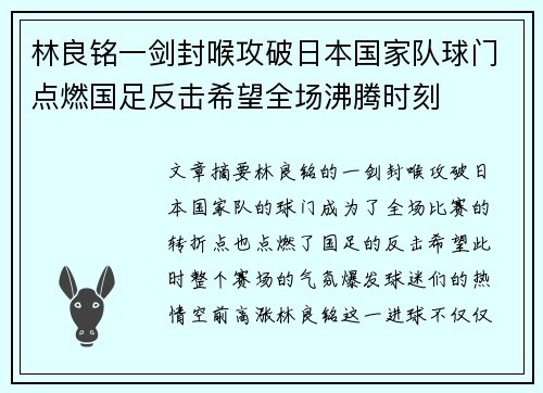 林良铭一剑封喉攻破日本国家队球门点燃国足反击希望全场沸腾时刻 林良铭一剑封喉攻破日本国家队球门点燃国足反击希望全场沸腾时刻