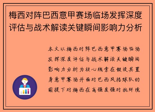梅西对阵巴西意甲赛场临场发挥深度评估与战术解读关键瞬间影响力分析