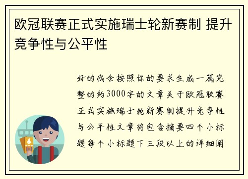 欧冠联赛正式实施瑞士轮新赛制 提升竞争性与公平性