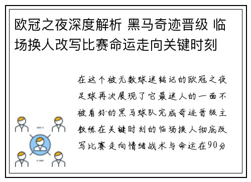 欧冠之夜深度解析 黑马奇迹晋级 临场换人改写比赛命运走向关键时刻 欧冠之夜深度解析 黑马奇迹晋级 临场换人改写比赛命运走向关键时刻