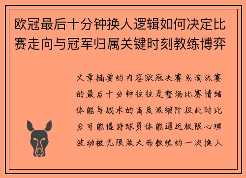 欧冠最后十分钟换人逻辑如何决定比赛走向与冠军归属关键时刻教练博弈全解析 欧冠最后十分钟换人逻辑如何决定比赛走向与冠军归属关键时刻教练博弈全解析