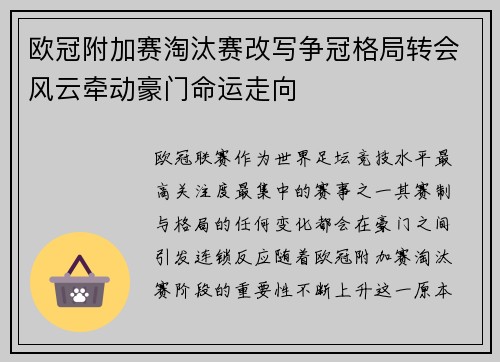 欧冠附加赛淘汰赛改写争冠格局转会风云牵动豪门命运走向