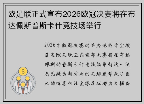 欧足联正式宣布2026欧冠决赛将在布达佩斯普斯卡什竞技场举行