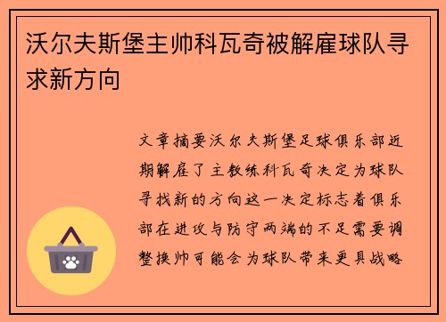 沃尔夫斯堡主帅科瓦奇被解雇球队寻求新方向