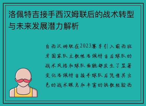 洛佩特吉接手西汉姆联后的战术转型与未来发展潜力解析 洛佩特吉接手西汉姆联后的战术转型与未来发展潜力解析