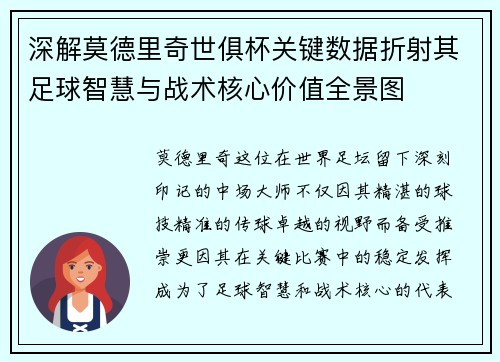 深解莫德里奇世俱杯关键数据折射其足球智慧与战术核心价值全景图 深解莫德里奇世俱杯关键数据折射其足球智慧与战术核心价值全景图
