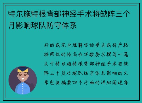 特尔施特根背部神经手术将缺阵三个月影响球队防守体系 特尔施特根背部神经手术将缺阵三个月影响球队防守体系