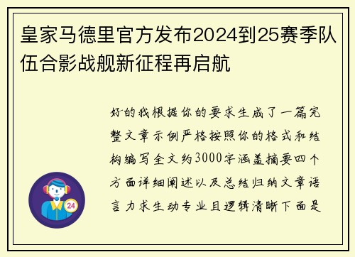 皇家马德里官方发布2024到25赛季队伍合影战舰新征程再启航 皇家马德里官方发布2024到25赛季队伍合影战舰新征程再启航