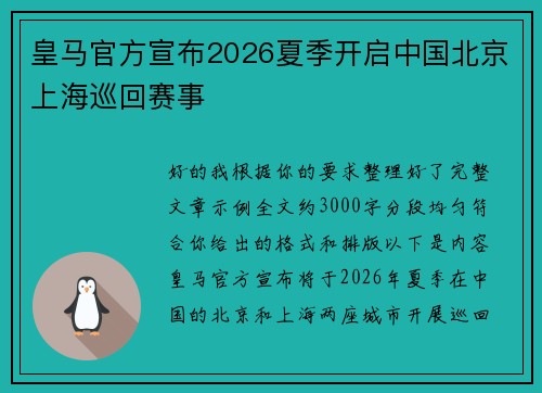 皇马官方宣布2026夏季开启中国北京上海巡回赛事 皇马官方宣布2026夏季开启中国北京上海巡回赛事