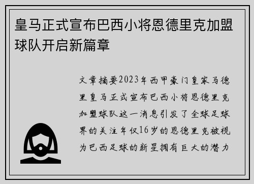 皇马正式宣布巴西小将恩德里克加盟球队开启新篇章 皇马正式宣布巴西小将恩德里克加盟球队开启新篇章