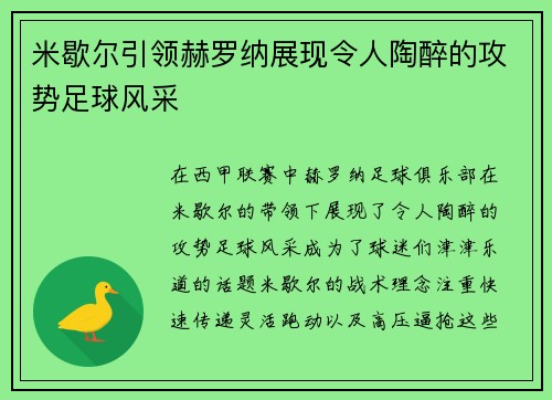 米歇尔引领赫罗纳展现令人陶醉的攻势足球风采