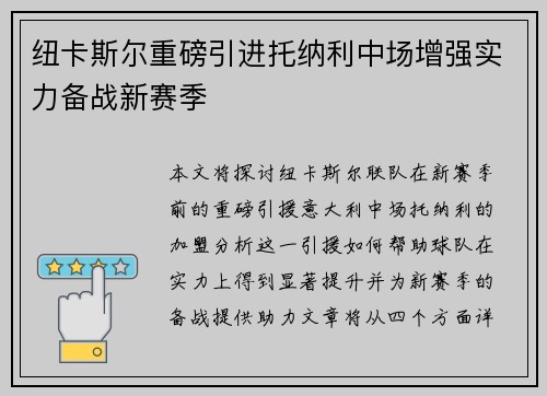 纽卡斯尔重磅引进托纳利中场增强实力备战新赛季 纽卡斯尔重磅引进托纳利中场增强实力备战新赛季