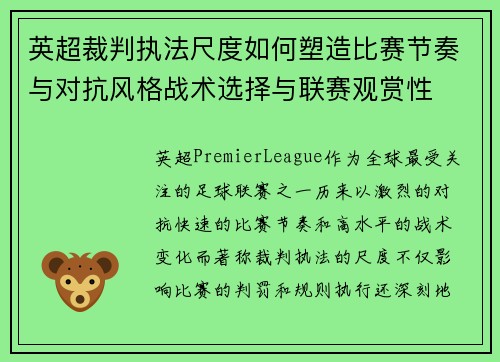英超裁判执法尺度如何塑造比赛节奏与对抗风格战术选择与联赛观赏性