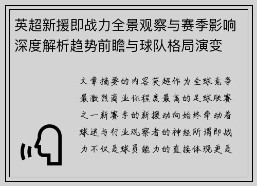 英超新援即战力全景观察与赛季影响深度解析趋势前瞻与球队格局演变